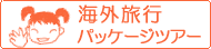 �p�b�P�[�W�c�A�[