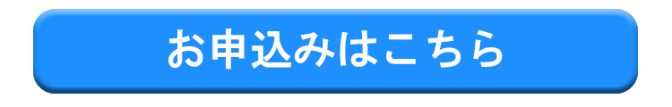 お申込みはこちら