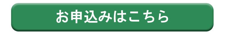 お申込みはこちら