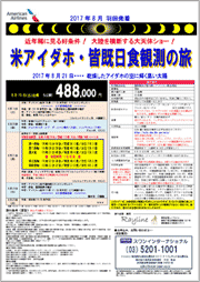パンフレット(1)-アメリカアイダホ皆既日食観測の旅5日間