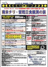 パンフレット(1)-南米チリ皆既日食観測の旅5日間