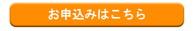 申込みフォーム