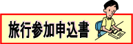 参加申込書